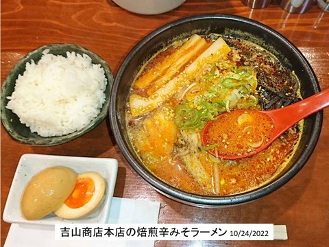 札幌の吉山商店本店 焙煎辛みそラーメン