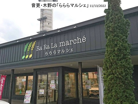 音更・木野の「らららマルシェ」 十勝の地産品