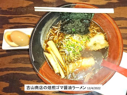 吉山商店の焙煎ゴマ醤油ラーメン 電子レンジ版