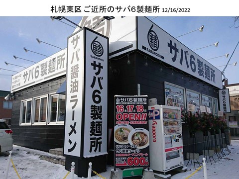 札幌東区 ご近所のサバ6製麺所