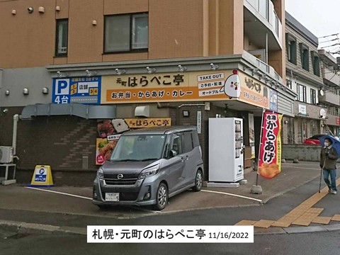 札幌・元町の「はらぺこ亭」のから揚げ