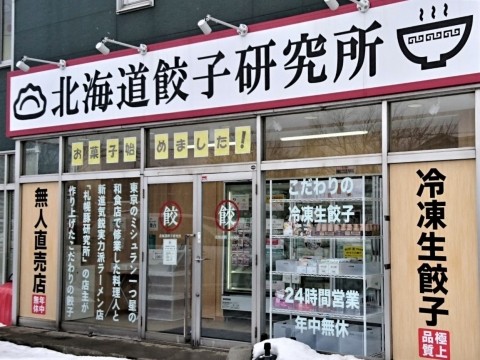 「北海道餃子研究所」最近よく見る