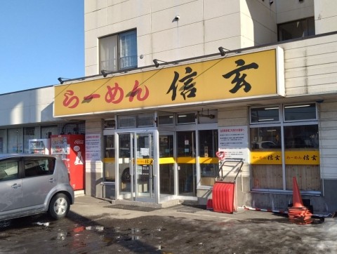 ラーメン信玄花川本店 また行きたい