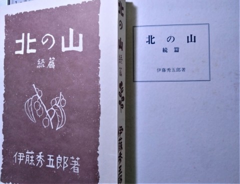 伊藤秀五郎「北の山 続編」 坂本直行の装丁・挿絵