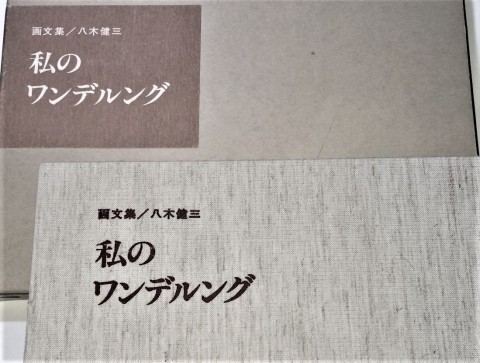 八木健三先生の画文集「私のワンデリング」を見つけた