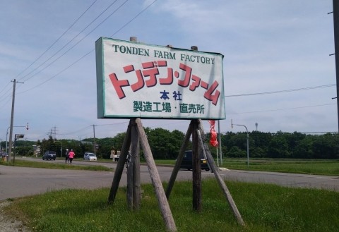 江別のトンデンファーム ソーセージと小動物園