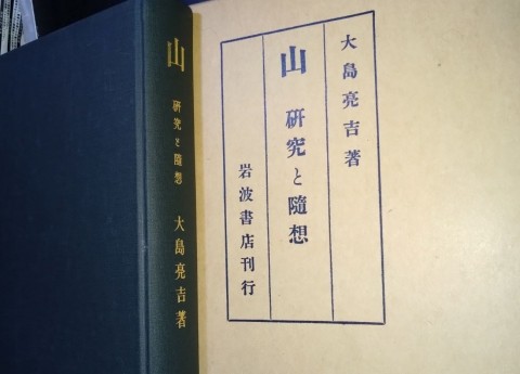 大島亮吉の「山  研究と随想 」 日本最高の山岳書