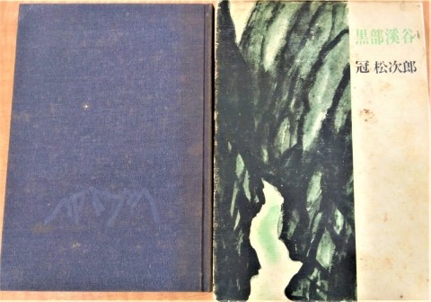 冠 松次郎の「黒部渓谷」 影響を受けた山岳書