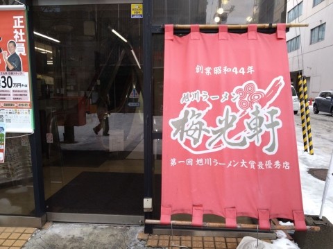 梅光軒本店の旭川ラーメン さすがだ