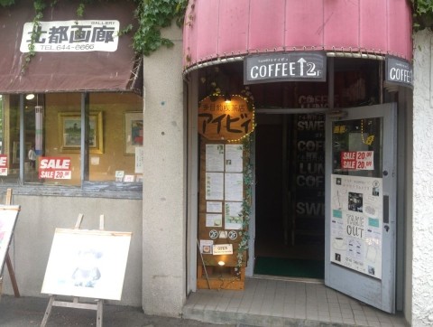 札幌・近代美術館の隣「喫茶アイビー」