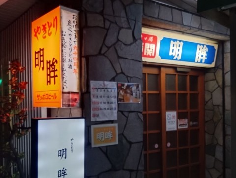 仙台の老舗居酒屋「明眸(めいぼう)」