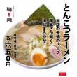 とんこつラーメン