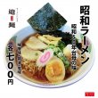 昭和ラーメン