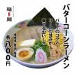 バターコーンラーメン