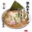 辛みそラーメン